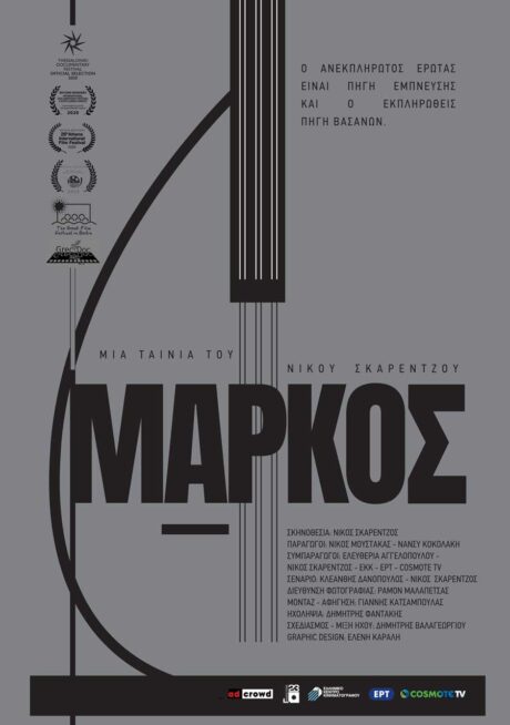 Μάρκος | Νίκος Σκαρέντζος (2019) | 10ο CFF