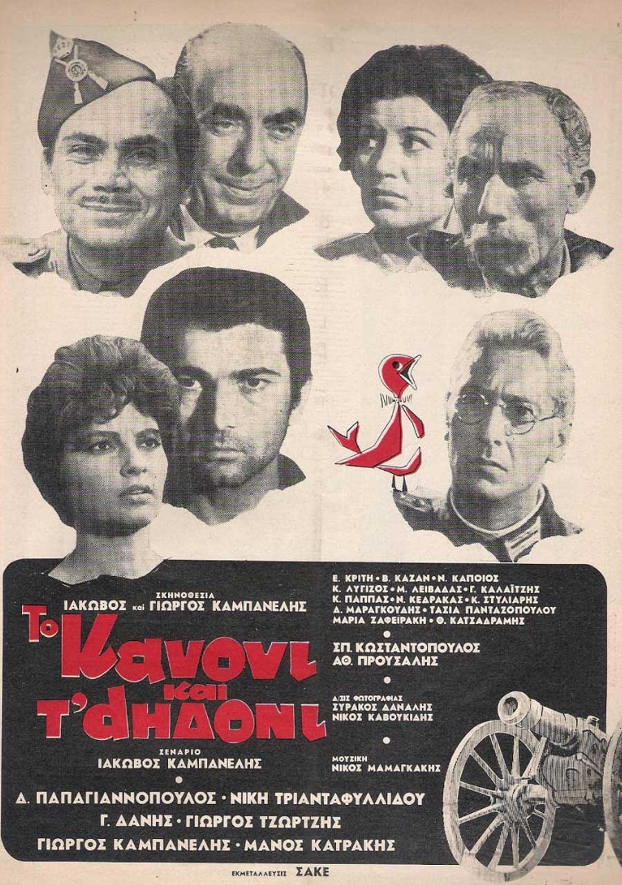 Το Κανόνι και το Αηδόνι | Ιάκωβος Καμπανέλλης, Γιώργος Καμπανέλλης (1968)