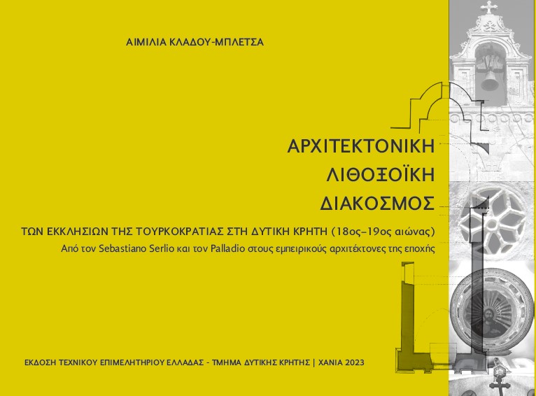 Αρχιτεκτονική, Λιθοξοΐκή, Διάκοσμος των Εκκλησιών της Τουρκοκρατίας στη Δ. Κρήτη | Αιμιλία Κλάδου-Μπλέτσα