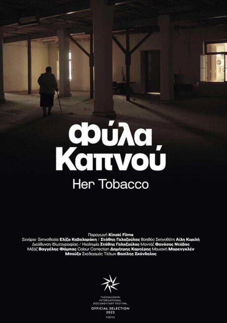 Φύλα Καπνού | 11ο Φεστιβάλ Κινηματογράφου Χανίων