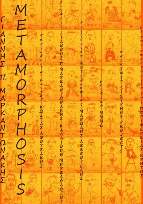 Metamorphosis - Γιάννης Π. Μαρκαντωνάκης | 11ο Φεστιβάλ Κινηματογράφου Χανίων