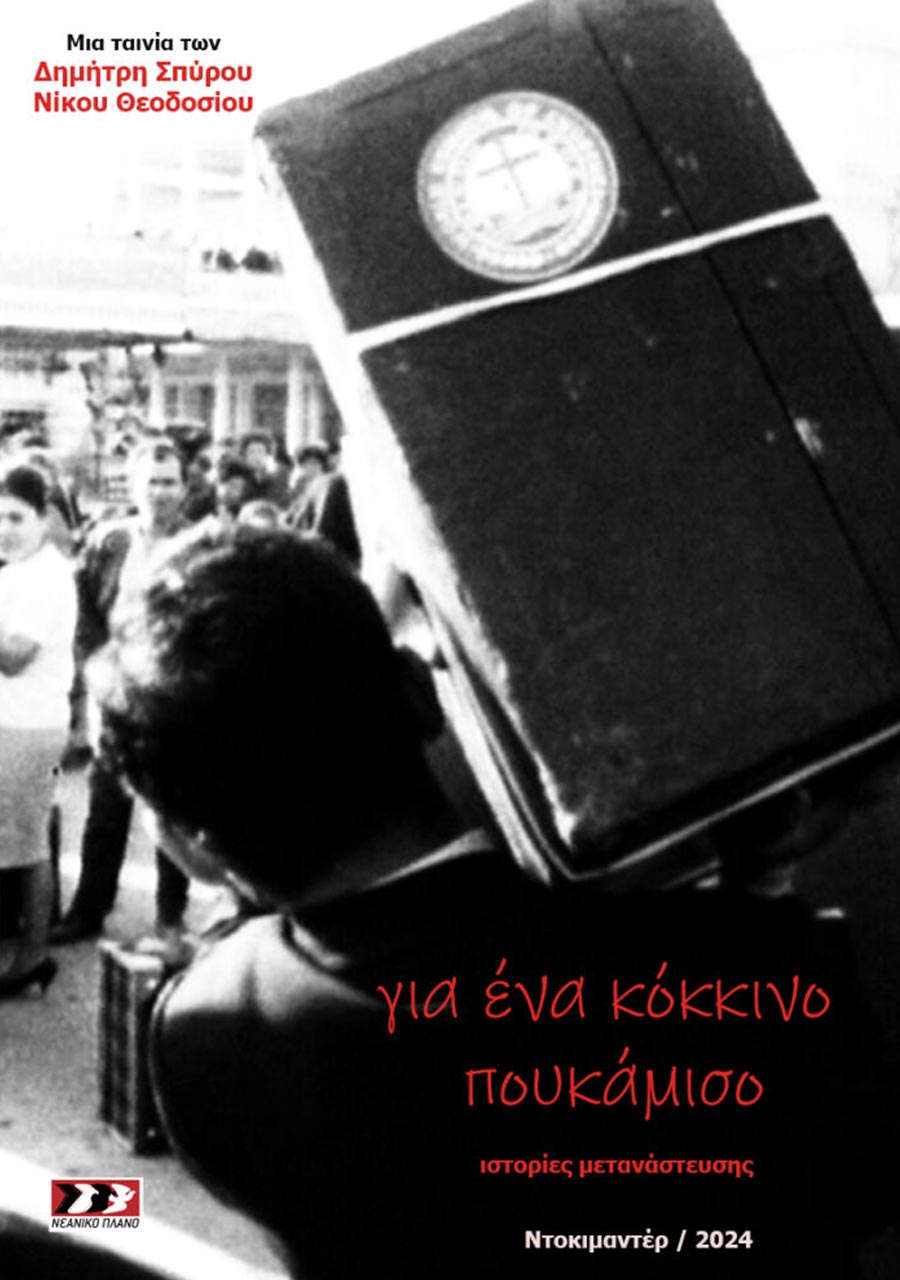 gia-ena-kokkino-theodosiou-p